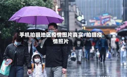 手机拍摄地区疫情图片真实/拍摄疫情照片-第1张图片