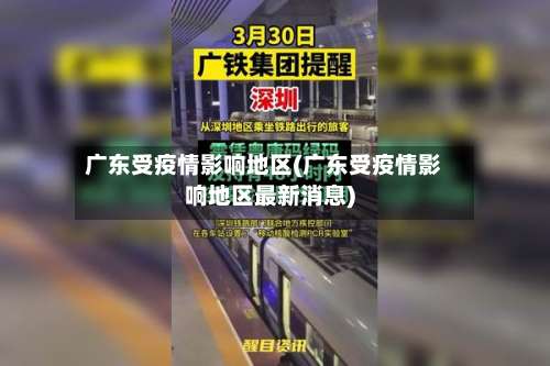广东受疫情影响地区(广东受疫情影响地区最新消息)-第2张图片