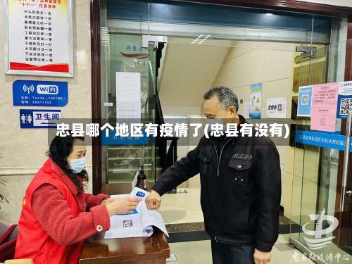 忠县哪个地区有疫情了(忠县有没有)-第3张图片