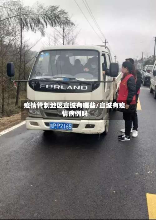 疫情管制地区宣城有哪些/宣城有疫情病例吗-第1张图片