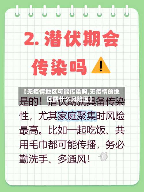 【无疫情地区可能传染吗,无疫情的地区属什么风险区】-第1张图片