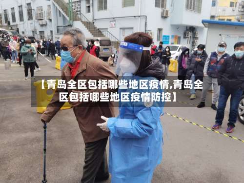 【青岛全区包括哪些地区疫情,青岛全区包括哪些地区疫情防控】-第2张图片