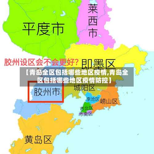 【青岛全区包括哪些地区疫情,青岛全区包括哪些地区疫情防控】-第1张图片