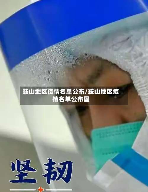 鞍山地区疫情名单公布/鞍山地区疫情名单公布图-第1张图片