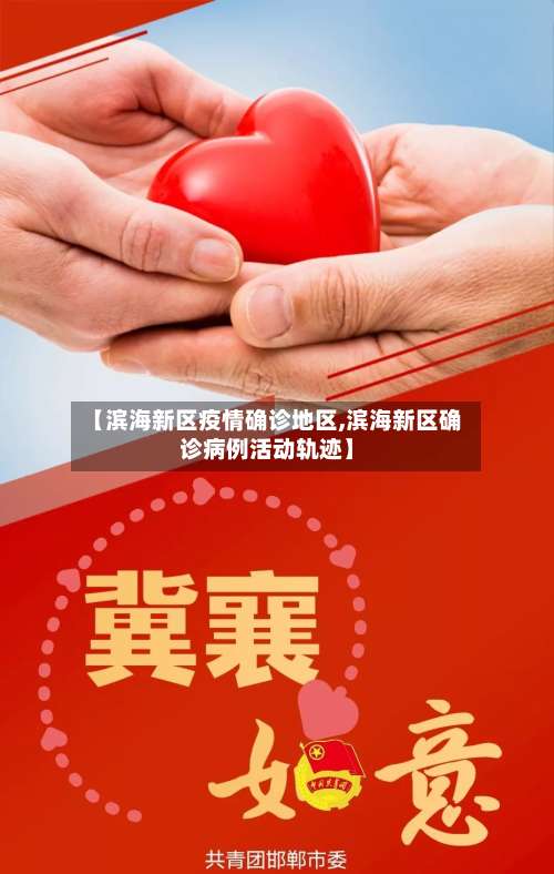 【滨海新区疫情确诊地区,滨海新区确诊病例活动轨迹】-第2张图片