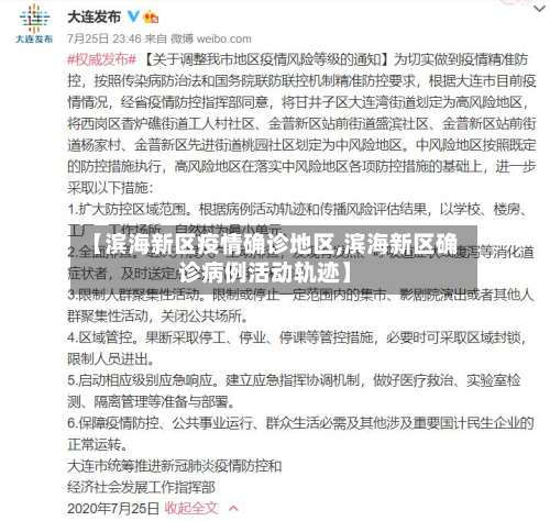 【滨海新区疫情确诊地区,滨海新区确诊病例活动轨迹】-第1张图片