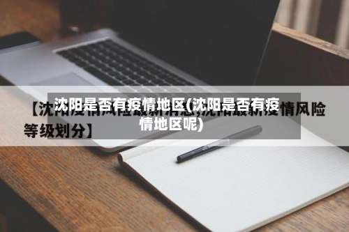 沈阳是否有疫情地区(沈阳是否有疫情地区呢)-第2张图片