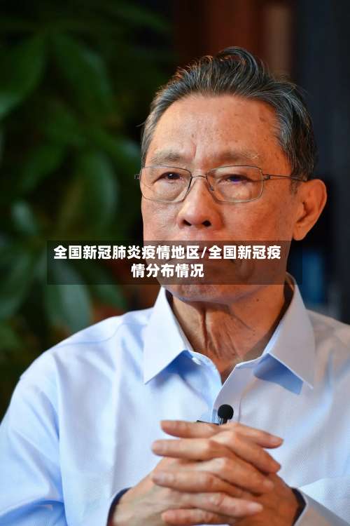 全国新冠肺炎疫情地区/全国新冠疫情分布情况-第1张图片