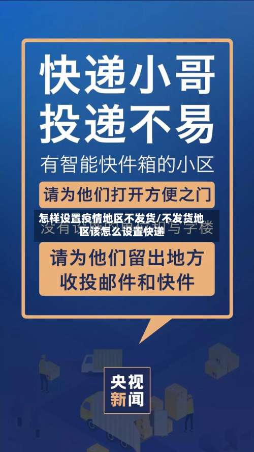 怎样设置疫情地区不发货/不发货地区该怎么设置快递-第1张图片