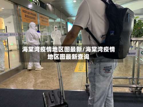 海棠湾疫情地区图最新/海棠湾疫情地区图最新查询-第2张图片