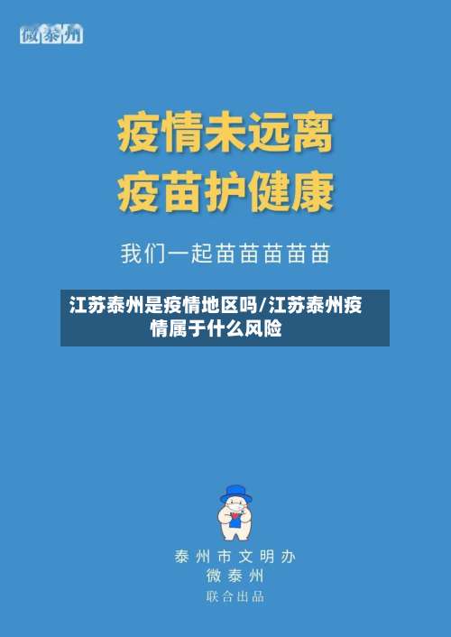 江苏泰州是疫情地区吗/江苏泰州疫情属于什么风险-第3张图片