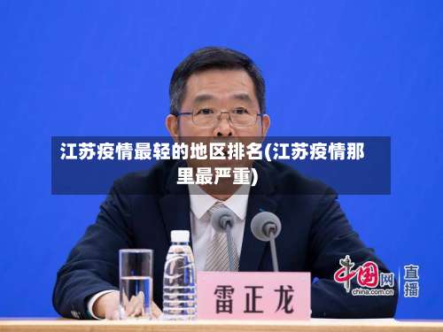 江苏疫情最轻的地区排名(江苏疫情那里最严重)-第2张图片