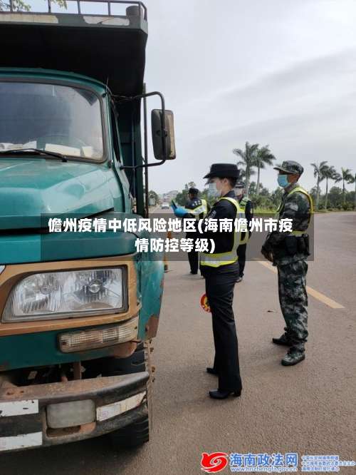 儋州疫情中低风险地区(海南儋州市疫情防控等级)-第1张图片