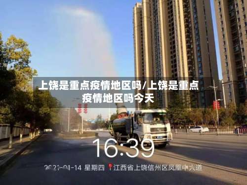 上饶是重点疫情地区吗/上饶是重点疫情地区吗今天-第1张图片