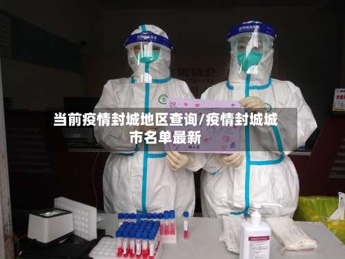 当前疫情封城地区查询/疫情封城城市名单最新-第1张图片