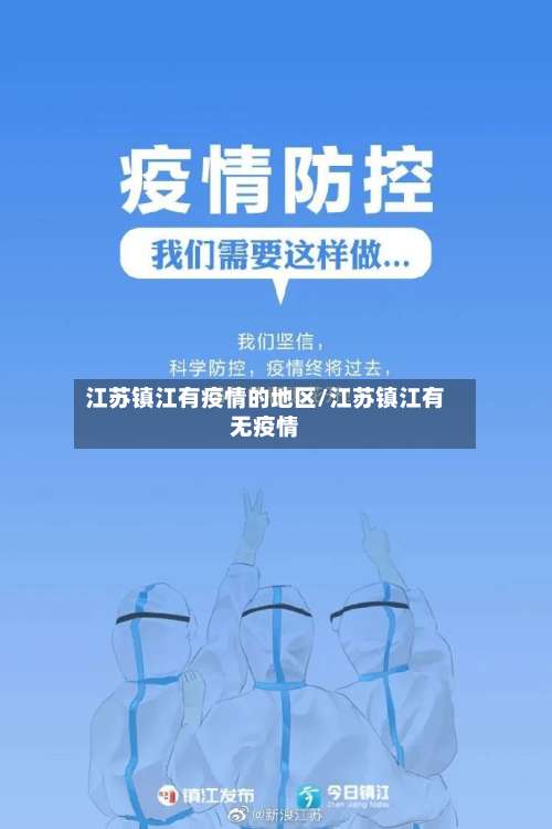 江苏镇江有疫情的地区/江苏镇江有无疫情-第2张图片