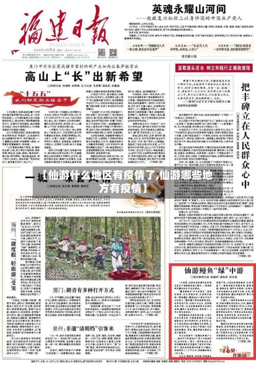 【仙游什么地区有疫情了,仙游哪些地方有疫情】-第1张图片