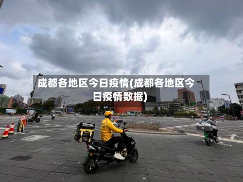 成都各地区今日疫情(成都各地区今日疫情数据)-第1张图片