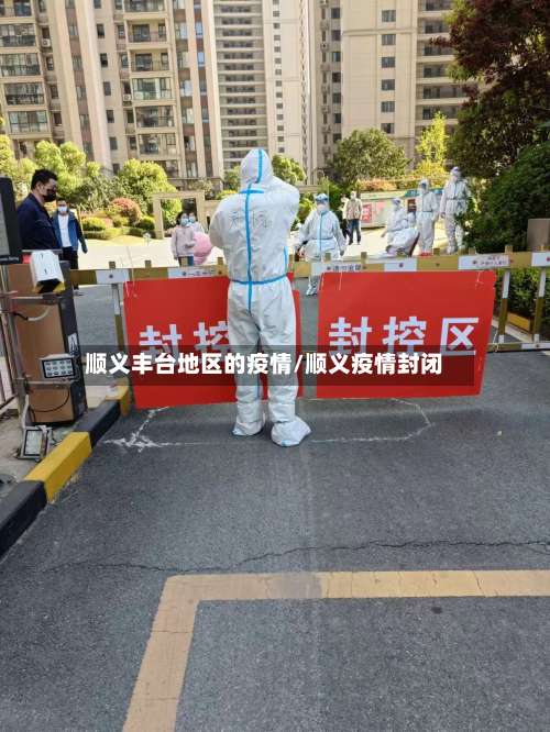 顺义丰台地区的疫情/顺义疫情封闭-第1张图片