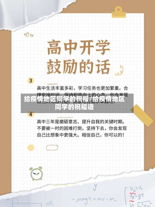 给疫情地区同学的祝福/给疫情地区同学的祝福语-第3张图片