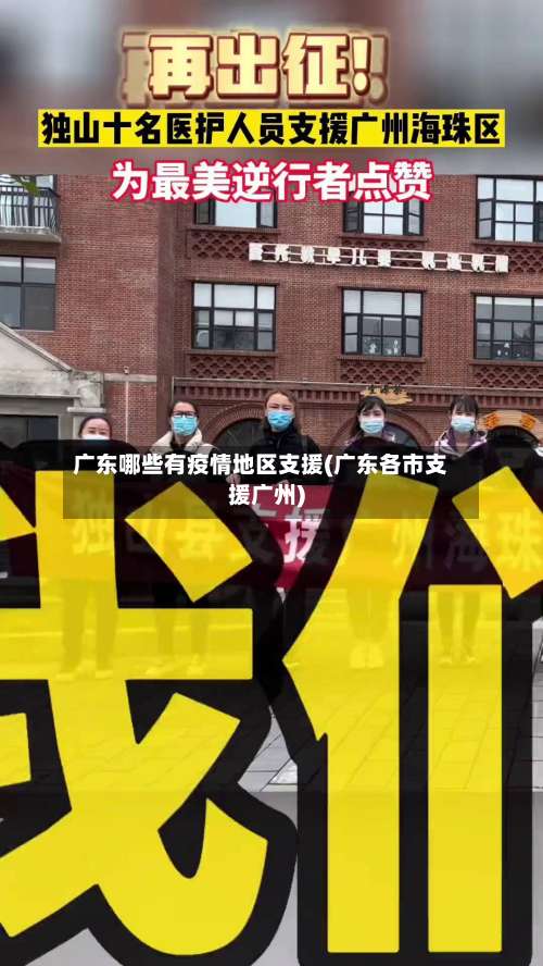 广东哪些有疫情地区支援(广东各市支援广州)-第2张图片