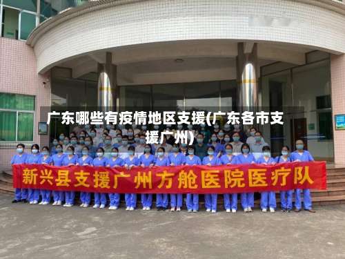 广东哪些有疫情地区支援(广东各市支援广州)-第1张图片