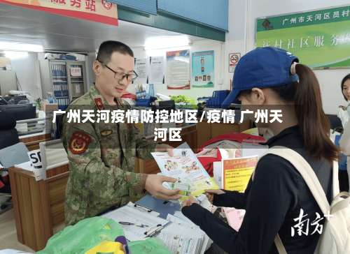 广州天河疫情防控地区/疫情 广州天河区-第1张图片