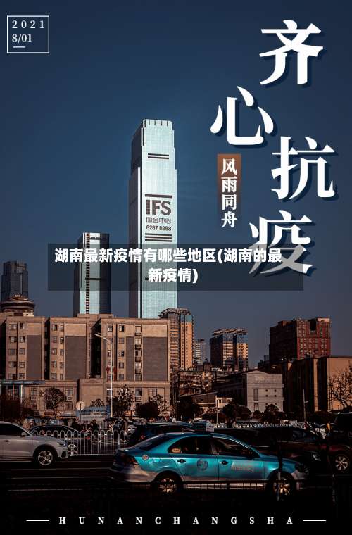 湖南最新疫情有哪些地区(湖南的最新疫情)-第2张图片
