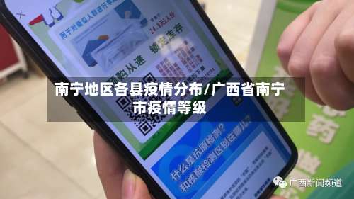 南宁地区各县疫情分布/广西省南宁市疫情等级-第1张图片