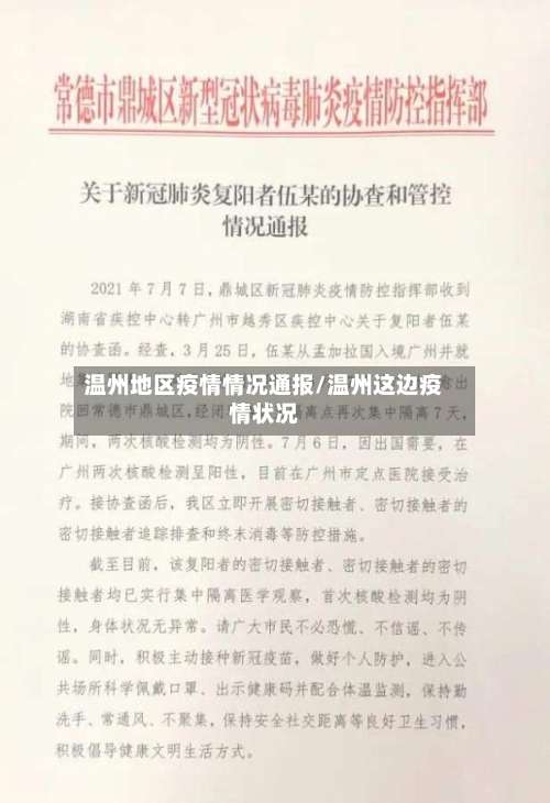 温州地区疫情情况通报/温州这边疫情状况-第2张图片