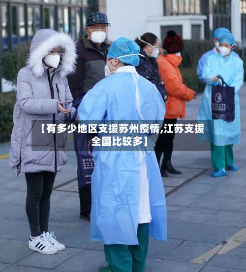 【有多少地区支援苏州疫情,江苏支援 全国比较多】-第2张图片