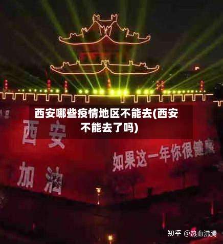 西安哪些疫情地区不能去(西安不能去了吗)-第2张图片