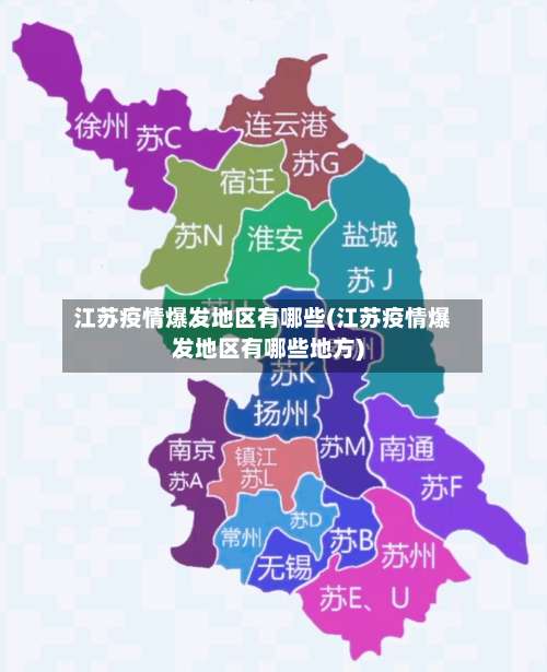 江苏疫情爆发地区有哪些(江苏疫情爆发地区有哪些地方)-第1张图片