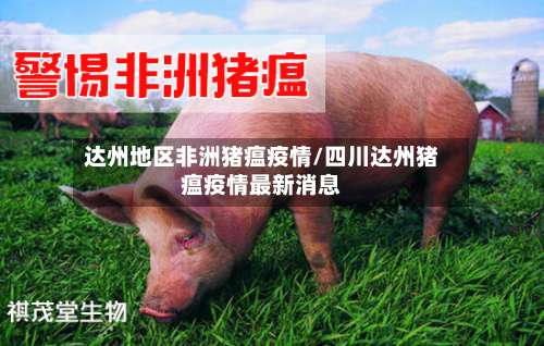 达州地区非洲猪瘟疫情/四川达州猪瘟疫情最新消息-第1张图片