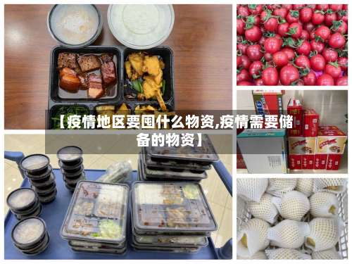 【疫情地区要囤什么物资,疫情需要储备的物资】-第1张图片