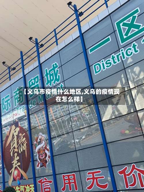 【义乌市疫情什么地区,义乌的疫情现在怎么样】-第1张图片