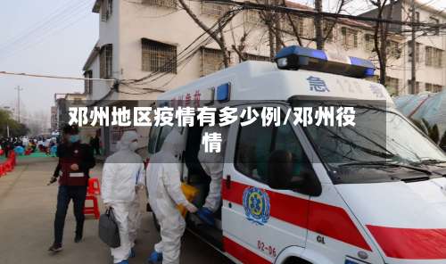 邓州地区疫情有多少例/邓州役情-第3张图片