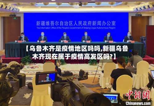 【乌鲁木齐是疫情地区吗吗,新疆乌鲁木齐现在属于疫情高发区吗?】-第1张图片