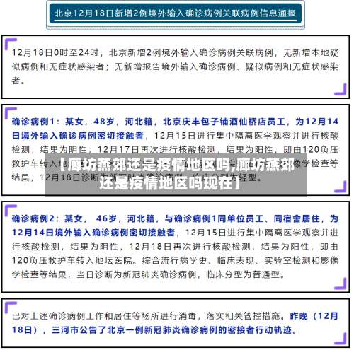 【廊坊燕郊还是疫情地区吗,廊坊燕郊还是疫情地区吗现在】-第1张图片