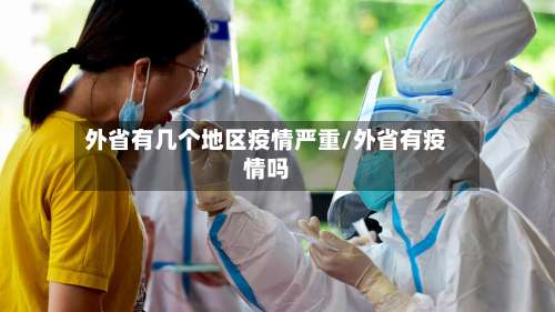 外省有几个地区疫情严重/外省有疫情吗-第1张图片