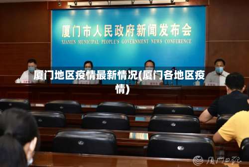 厦门地区疫情最新情况(厦门各地区疫情)-第1张图片