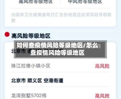 如何查疫情风险等级地区/怎么查疫情风险等级地区-第1张图片