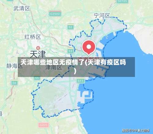 天津哪些地区无疫情了(天津有疫区吗)-第2张图片