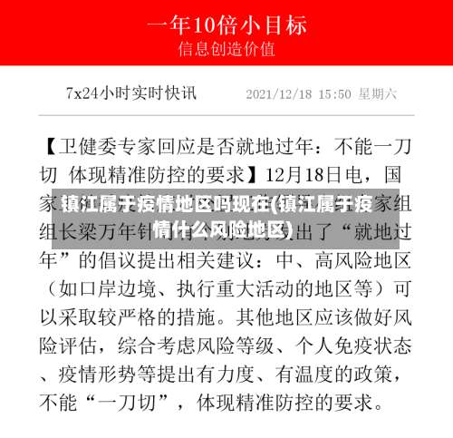 镇江属于疫情地区吗现在(镇江属于疫情什么风险地区)-第2张图片