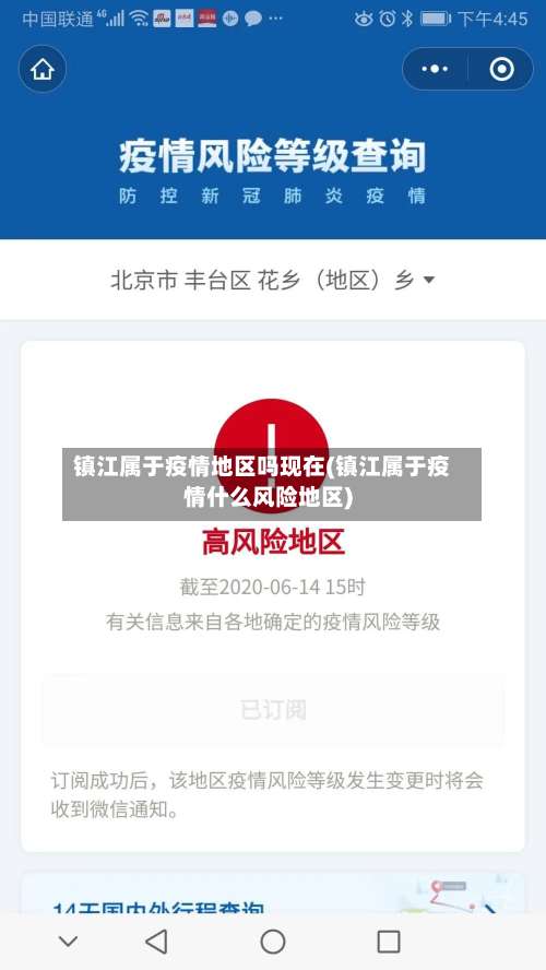 镇江属于疫情地区吗现在(镇江属于疫情什么风险地区)-第1张图片