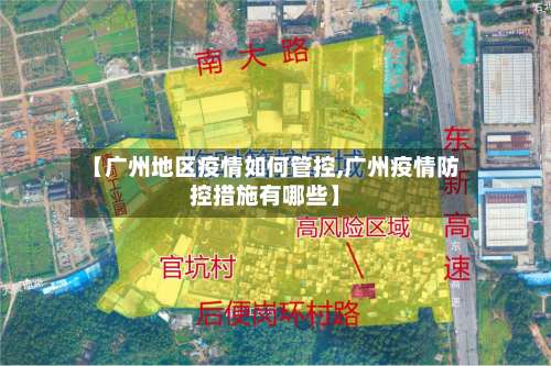 【广州地区疫情如何管控,广州疫情防控措施有哪些】-第2张图片