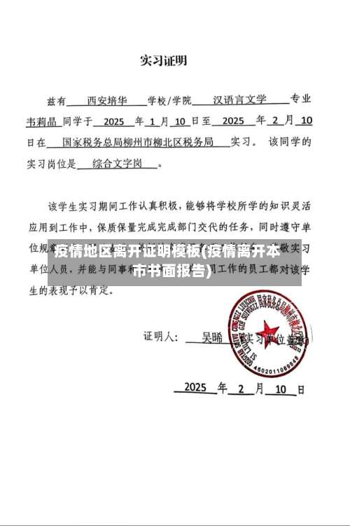 疫情地区离开证明模板(疫情离开本市书面报告)-第1张图片