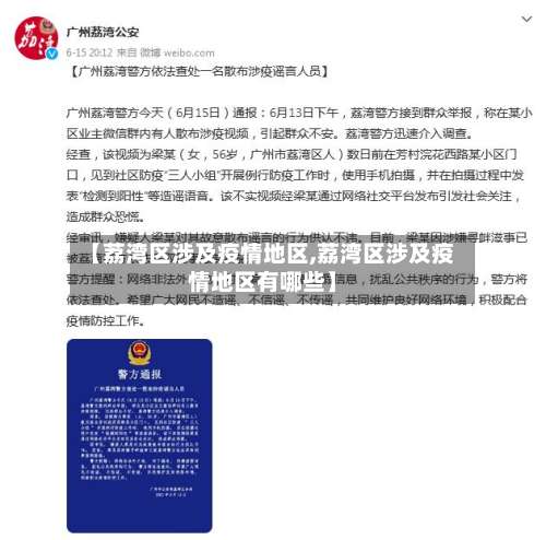 【荔湾区涉及疫情地区,荔湾区涉及疫情地区有哪些】-第1张图片