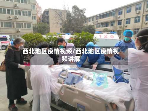 西北地区疫情视频/西北地区疫情视频讲解-第1张图片