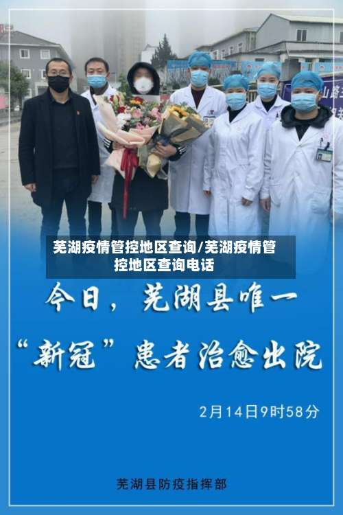 芜湖疫情管控地区查询/芜湖疫情管控地区查询电话-第1张图片